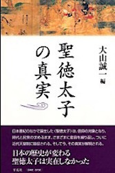 聖徳太子の真実