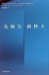 危険な純粋さ