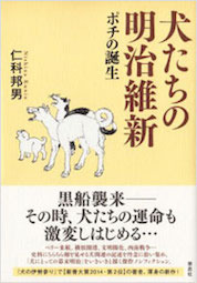 犬たちの明治維新