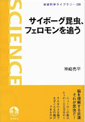 サイボーグ昆虫、フェロモンを追う