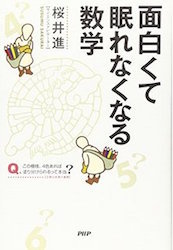 面白くて眠れなくなる数学