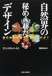 自然界の秘められたデザイン