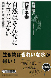 自然はそんなにヤワじゃない