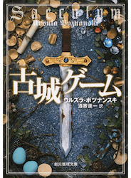 古城ゲーム