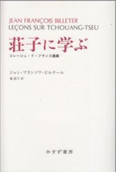 荘子に学ぶ