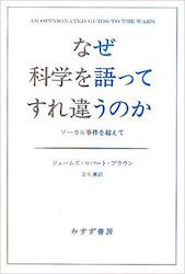 なぜ科学を語ってすれ違うのか