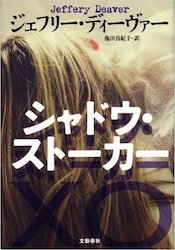シャドウ・ストーカー