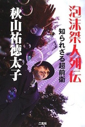 泡沫桀人列伝 知られざる超前衛
