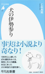 犬の伊勢参り