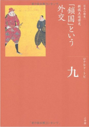「鎖国」という外交