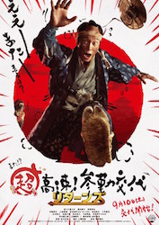 超高速!参勤交代リターンズ