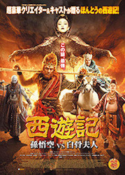 西遊記 孫悟空vs白骨夫人
