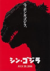 シン・ゴジラ