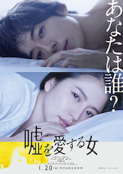 嘘を愛する女